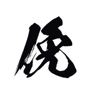 漢字「俛」の黒龍書体画像