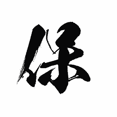 漢字「保」の黒龍書体画像