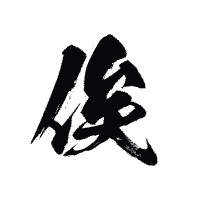 漢字「俟」の黒龍書体画像
