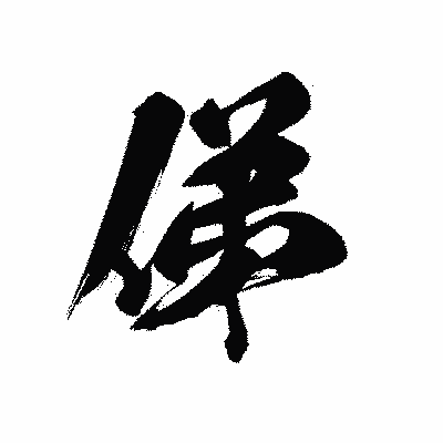 漢字「俤」の黒龍書体画像