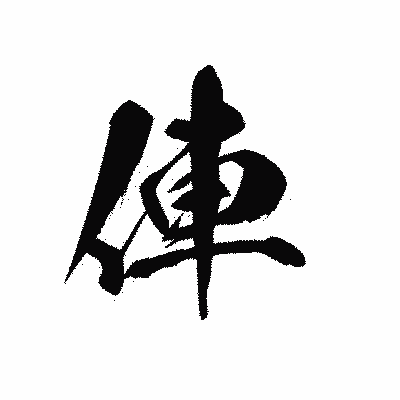 漢字「俥」の黒龍書体画像