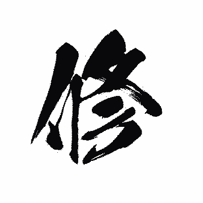 漢字「修」の黒龍書体画像