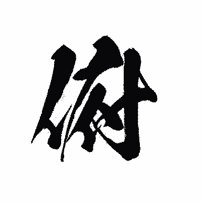 漢字「俯」の黒龍書体画像