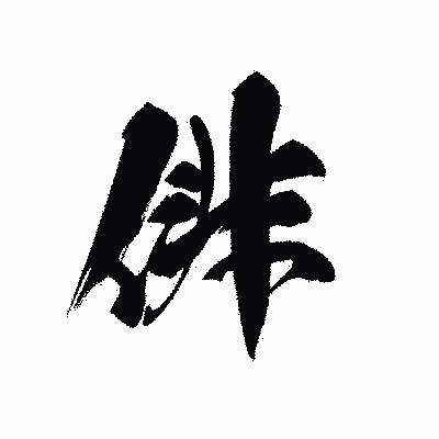 漢字「俳」の黒龍書体画像
