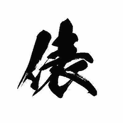 漢字「俵」の黒龍書体画像