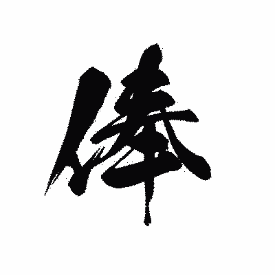 漢字「俸」の黒龍書体画像