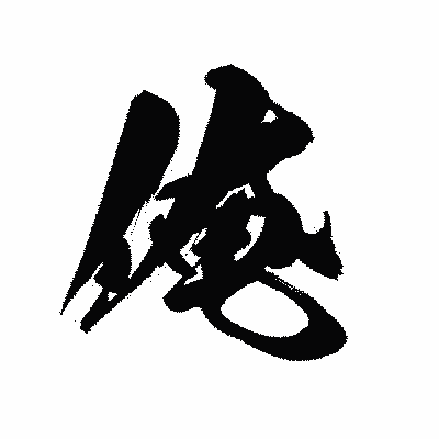 漢字「俺」の黒龍書体画像