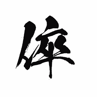 漢字「倅」の黒龍書体画像
