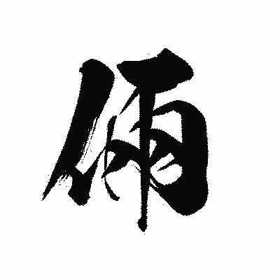 漢字「倆」の黒龍書体画像