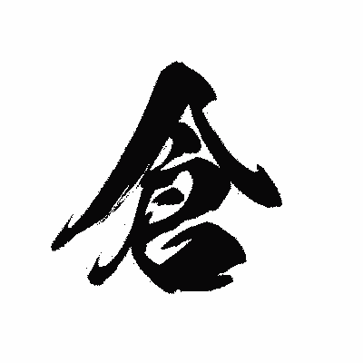 漢字「倉」の黒龍書体画像