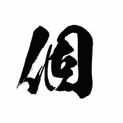 漢字「個」の黒龍書体画像