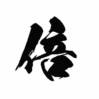 漢字「倍」の黒龍書体画像