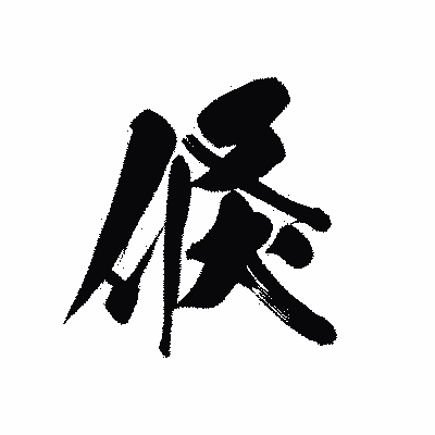 漢字「倏」の黒龍書体画像