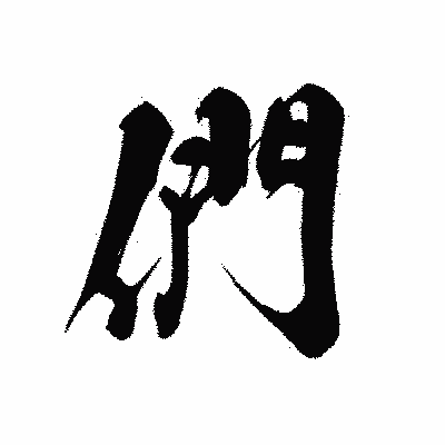 漢字「們」の黒龍書体画像