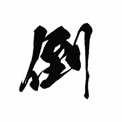 漢字「倒」の黒龍書体画像
