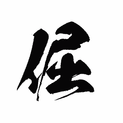 漢字「倔」の黒龍書体画像