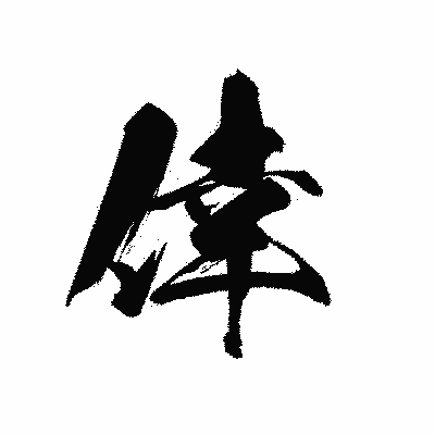 漢字「倖」の黒龍書体画像