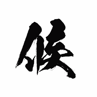 漢字「候」の黒龍書体画像
