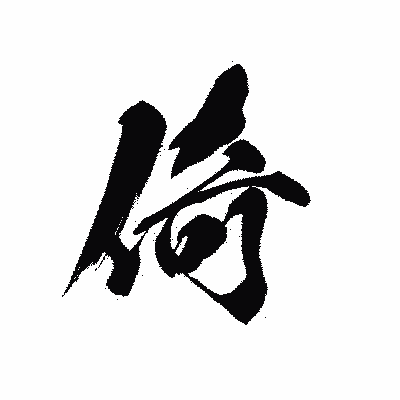 漢字「倚」の黒龍書体画像