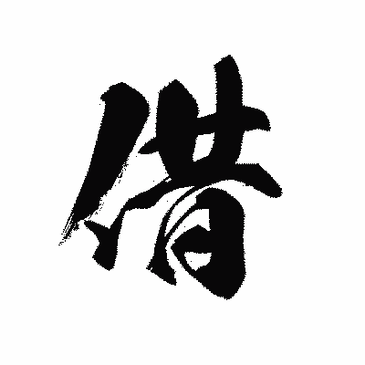 漢字「借」の黒龍書体画像