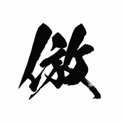 漢字「倣」の黒龍書体画像