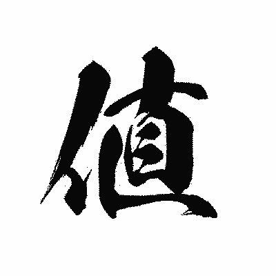 漢字「値」の黒龍書体画像