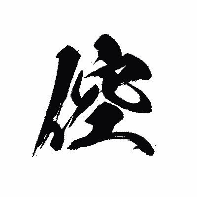 漢字「倥」の黒龍書体画像