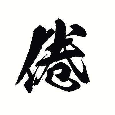 漢字「倦」の黒龍書体画像