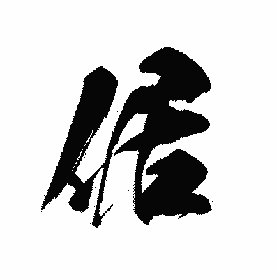 漢字「倨」の黒龍書体画像