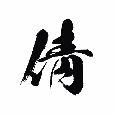 漢字「倩」の黒龍書体画像