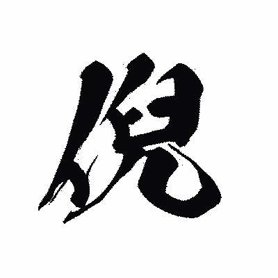 漢字「倪」の黒龍書体画像