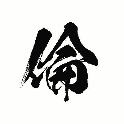 漢字「倫」の黒龍書体画像