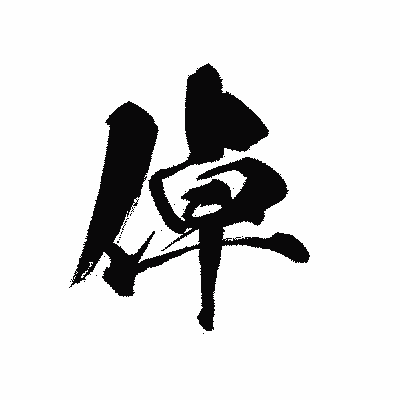 漢字「倬」の黒龍書体画像