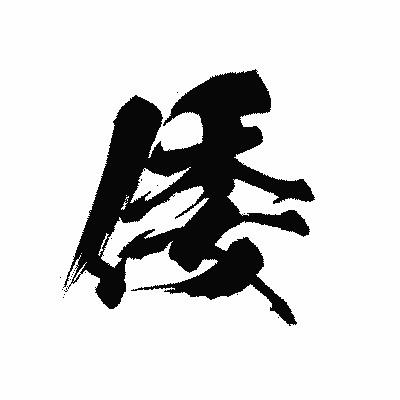 漢字「倭」の黒龍書体画像