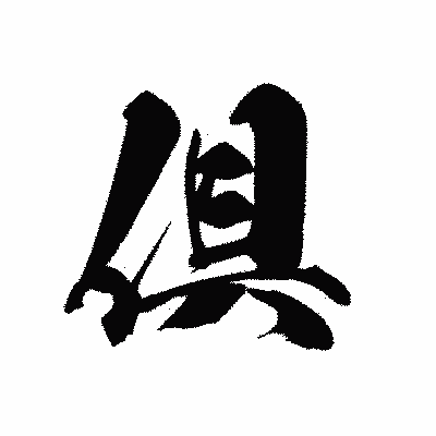 漢字「倶」の黒龍書体画像
