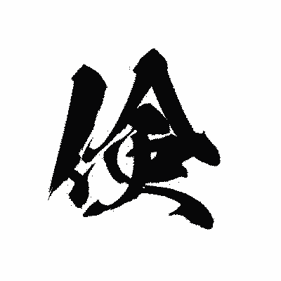 漢字「倹」の黒龍書体画像