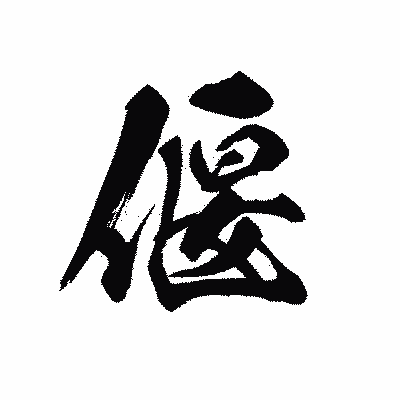 漢字「偃」の黒龍書体画像