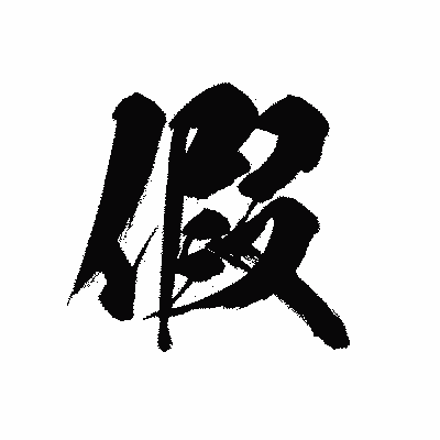 漢字「假」の黒龍書体画像