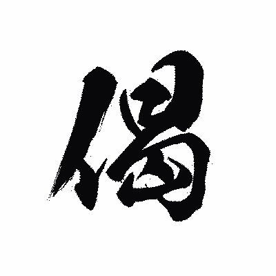 漢字「偈」の黒龍書体画像