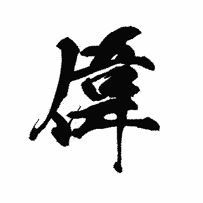 漢字「偉」の黒龍書体画像