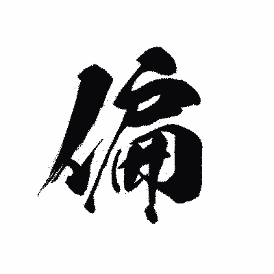 漢字「偏」の黒龍書体画像