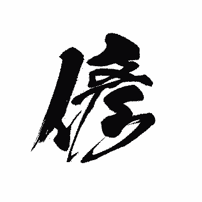 漢字「偐」の黒龍書体画像
