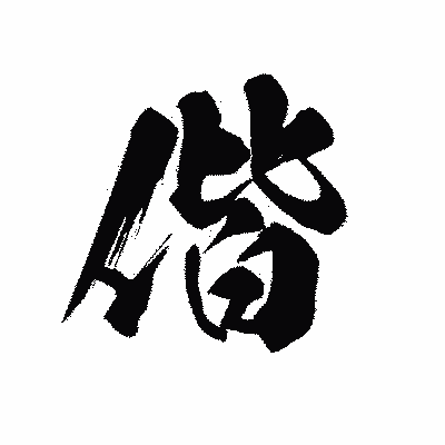 漢字「偕」の黒龍書体画像