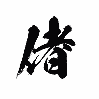 漢字「偖」の黒龍書体画像