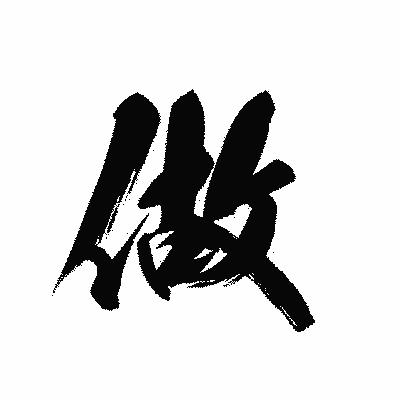 漢字「做」の黒龍書体画像