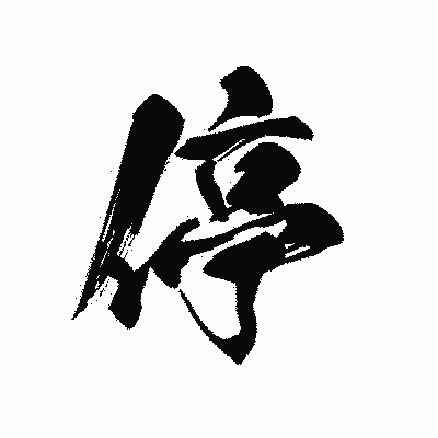 漢字「停」の黒龍書体画像