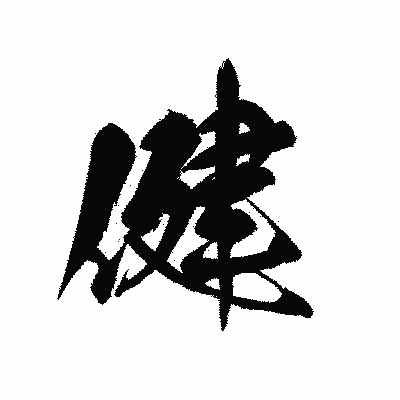 漢字「健」の黒龍書体画像