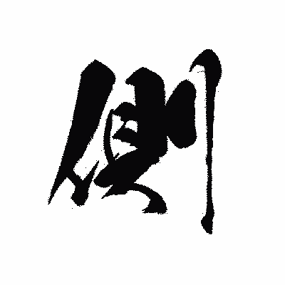 漢字「側」の黒龍書体画像