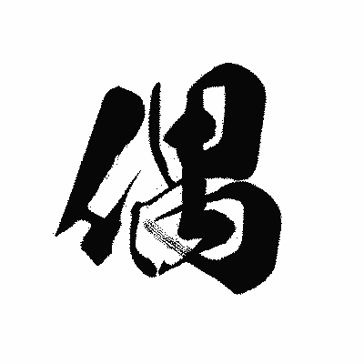 漢字「偶」の黒龍書体画像