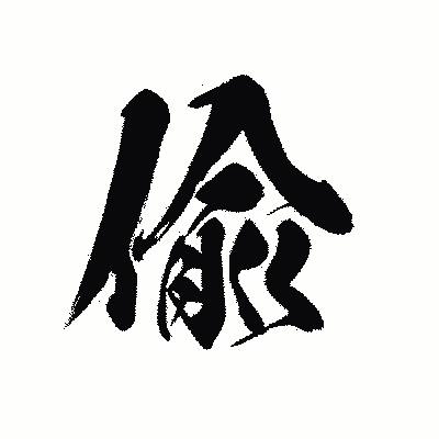 漢字「偸」の黒龍書体画像